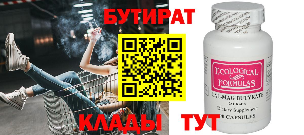 БУТИРАТ 99% Арсеньев