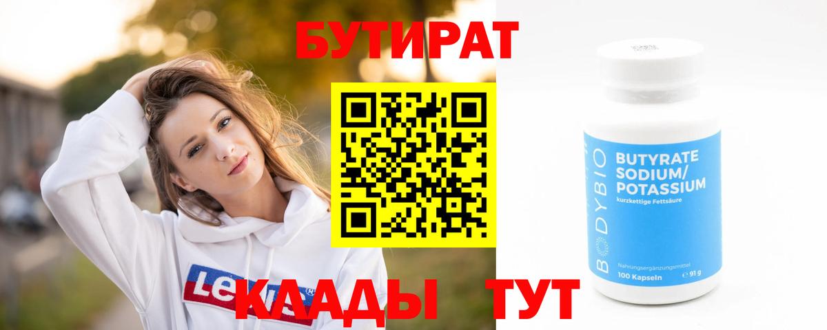 БУТИРАТ бутандиол  Арсеньев 