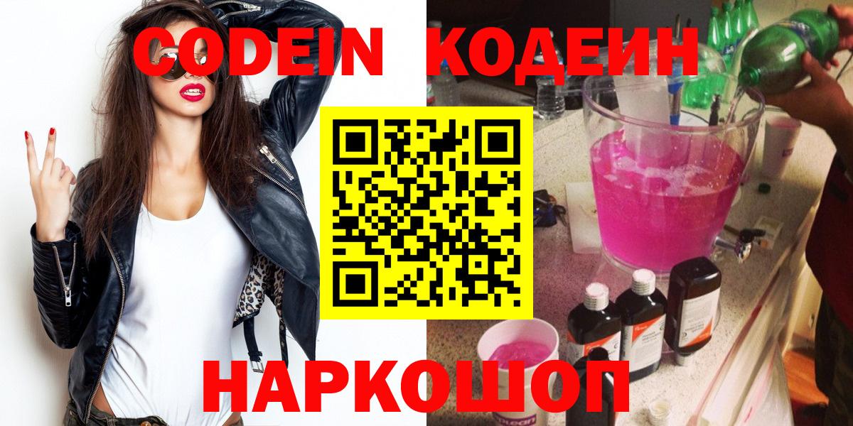 Арсеньев  Кодеин Purple Drank  Кодеиновый сироп Lean напиток Lean (лин)  Вход с VPN 