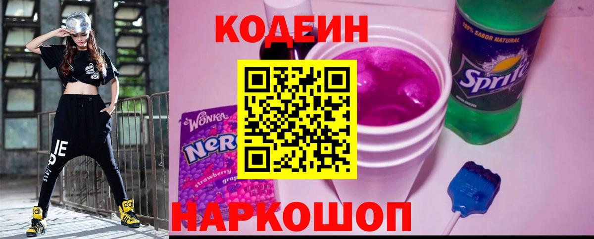 Кодеин Purple Drank Арсеньев