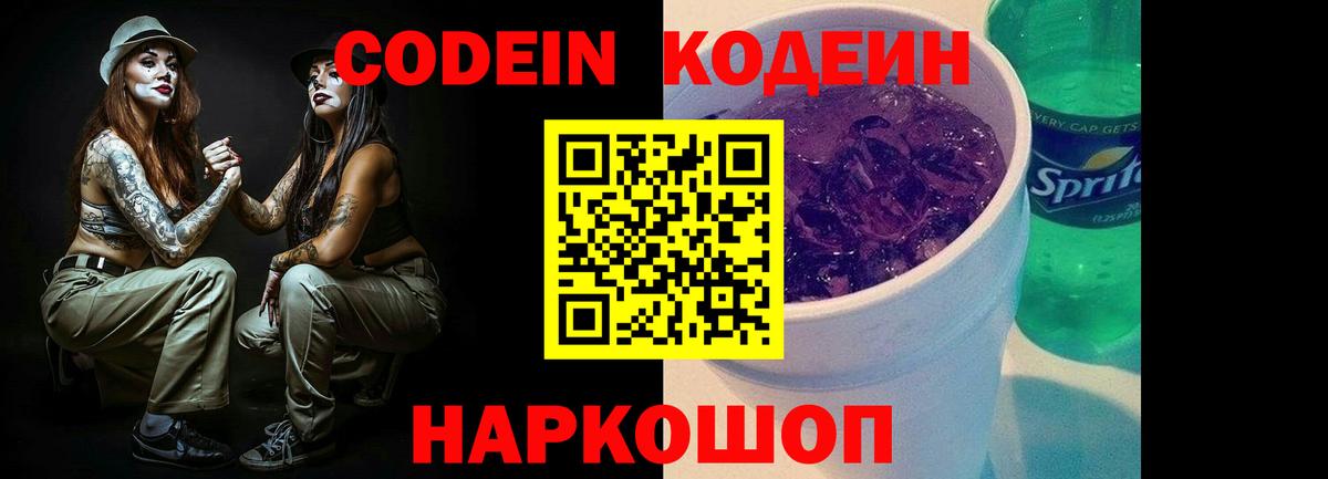 Codein Purple Drank Арсеньев